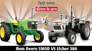 Eicher 380 vs Jhon deere 5105D tractor comparison || 380 और  5105D की तुलना 2023