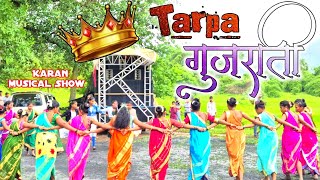 Karan Musical Show_9924766757 | गुजराती Tarpa 2024_ 9 ऑगस्ट दिवसी मस्त नाचून साजरा केला पोरींनी धमाल