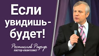 Если увидишь - будет │ Славик Радчук │ Проповедь