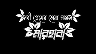 মারহাবা। || Marhaba|| Islamic song text status video||black screen gojol video  video||#islamic