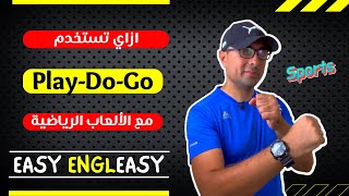 مع الألعاب الرياضية بسهولة (Play, Do and Go) إزاي تستخدم I Easy EnglEasy