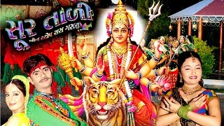 Nonstop Gujarati Devotional Songs | SURTALI | New Gujarati Songs 2016 | Garba Songs