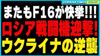 ウクライナのF16が二度目の迎撃成功！ロシアの強力な戦闘爆撃機Su-34を再び撃墜、その背後にある戦術と防衛戦略を徹底解説