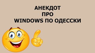 Анекдот про windows по Одесски