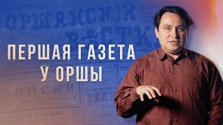 Неверагодная гісторыя першай у Оршы газеты «Аршанскі веснік». Гэты дзень у гісторыі.