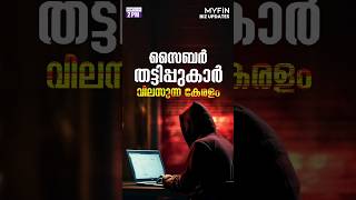 സൈബർ തട്ടിപ്പുകാർ വിലസുന്ന കേരളം #myfintv #cyberscam #cybersecurity #kerala #india #malayalam