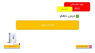 010-CSS3 آموزش مقدماتی - table in css