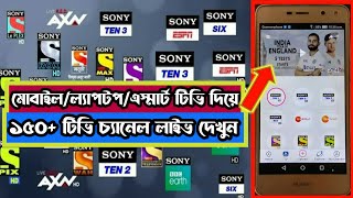 How To Watch Live All Tv Channel Free on | Android | Smart Tv | Laptop | লাইভ টিভি দেখুন ফ্রিতে