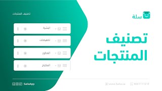 طريقة تصنيف منتجات متجرك الإلكتروني | منصة سلة