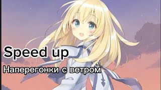 Наперегонки с ветром (Speed up)