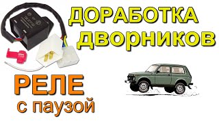 Доработка дворников Нива, реле с паузой