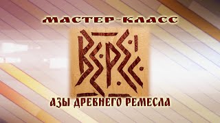 Азы древнего ремесла, мастер-класс от художника Виктора Федосеева