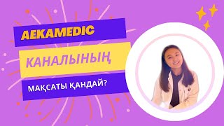 AEKAMEDIC каналының мақсаты қандай?