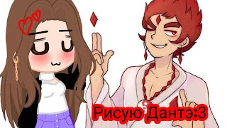 Рисую Дантэ:3