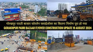 गोरखपुर पादरी बाजार फोरलेन फ्लाईओवर का कितना निर्माण हुआ || Gorakhpur Padri Bazaar Flyover update