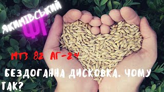 МТЗ 82. АГ-2.4 (Бездоганна дисковка. Чому так?)