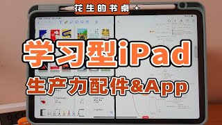 如何装备学习型iPad？我的生产力配件&学习类App