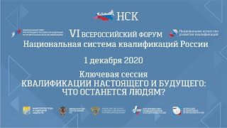 КЛЮЧЕВАЯ СЕССИЯ «КВАЛИФИКАЦИИ НАСТОЯЩЕГО И БУДУЩЕГО: ЧТО ОСТАНЕТСЯ ЛЮДЯМ?»