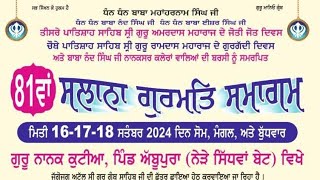 81ਵਾਂ ਸਲਾਨਾ ਗੁਰਮਤਿ ਸਮਾਗਮ||ਗੁਰੂ ਨਾਨਕ ਕੁਟੀਆ ਪਿੰਡ ਅੱਬੂਪੁਰਾ (ਨੇੜੇ ਸਿੱਧਵਾਂ ਬੇਟ) 16,17,18 ਸਤੰਬਰ 2024 ||