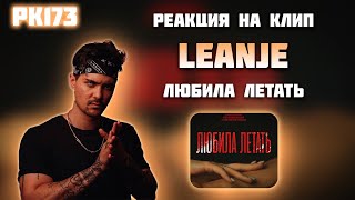 РЕАКЦИЯ НА КЛИП LEANJE - " ЛЮБИЛА ЛЕТАТЬ "