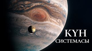 Күн системасы | Даректүү тасма