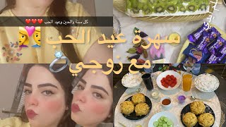 تتمة فديو عيد الحب ❤️أفكار وصفات 😇تحضيرات حلوى كريم 🍰ومالح الأشياء بسيطة 💁‍♀️ لسهرة عيد الحب 🍹