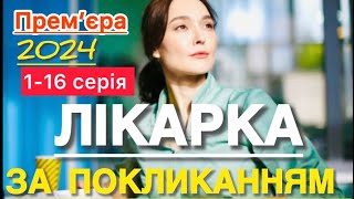 ЛІКАРКА ЗА ПОКЛИКАННЯМ 1 - 16 серія (2024) | НАЙКРАЩІ НОВІ УКРАЇНСЬКІ СЕРІАЛИ | СЕРІАЛИ 2024 |