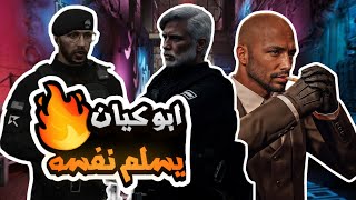 ابو كيان يرفض التعاون مع المجهول ويسلم نفسه | قراند الحياه الواقعيه GTA5 #ريسبكت