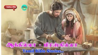 Aquila Priscilla Tamil Bible Stories | New Testament Stories | Aquila Priscilla Bible Story | TBStv