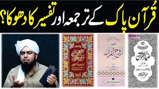 QURAN Pak ka Tarjuma & Tafsir ka Dohka By (Engineer Muhammad Ali Mirza