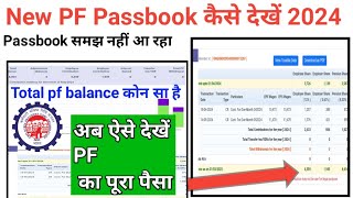 PF Balance Kaise check kare New PF Passbook कैसे दिखे टोटल PF कितना जमा हुआ है! Gopal Tech!