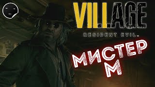 Resident Evil Village Прохождение игры 10 | Мистер М