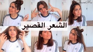 تـسـريحات بسـيطة للـشـعر القصيـر