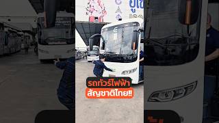 รถทัวร์ไฟฟ้าสัญชาติไทย เตรียมวิ่งจริงแล้ว #รถยนต์ไฟฟ้า #รถไฟฟ้า #EV #รถทัวร์ #รถบัส #เชิดชัยทัวร์