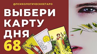 Что сегодня скажут таро. Сарта дня 68