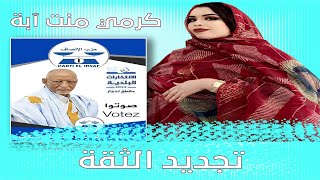 جديد كرمي منت آبة ~ تجديد الثقة ~ GARMI ABBBA 2023