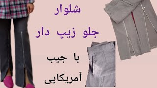 آموزش شلوار زیپ دار