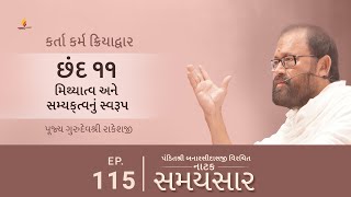 Ep 115 | Mithyatva ane Samyaktvanu Swaroop | Natak Samaysaar-Karta Karma Kriyadwar (Chhand 11)