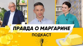 Почему я не боюсь маргарина | Подкаст