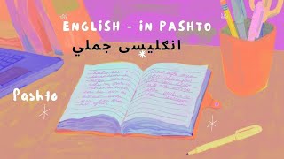 English sentences in pashto - انگلش زده کړه #englishinpashto #انگلش