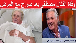 وفاة الفنان مصطفى فهمي وانهياار شقيقه حسين فهمي