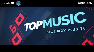 Ваше шоу PLUS Music TOP RU 29 07 24