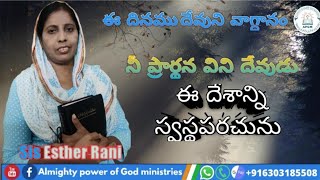 7 May 2021నీ ప్రార్థన విని దేవుడు ఈ దేశాన్ని స్వస్థపరచును