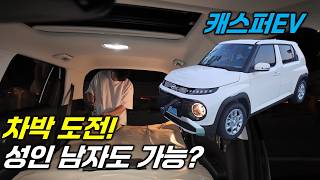 [차박 1] 캐스퍼EV 차박 도전! 성인 남자도 잘만해? 실내 크기는?