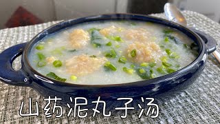 山药泥丸子汤，美味低卡，健脾养胃，全家都爱喝｜Yam Meatball Soup