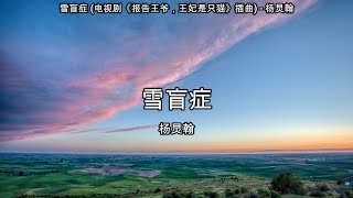 雪盲症 (电视剧《报告王爷，王妃是只猫》插曲) - 杨炅翰【高音质】【歌词-Lyrics】