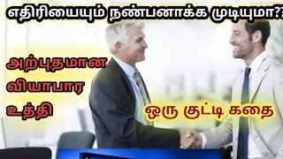 oru kutty kathai /life changing video in tamil/business strategy/Kutty kathai in tamil