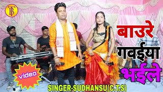 #SINGER_SUDHANSU_CTS बाउरे गवईया भईले अत्यधमिक भोजपुरी सौन्ग 2024