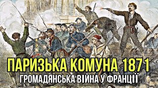 Паризька Комуна: громадянська війна у Франції (1871)