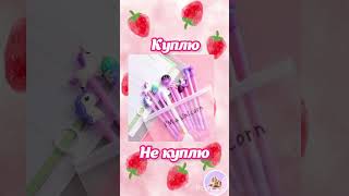 Выбирашки Куплю vs Не куплю💖